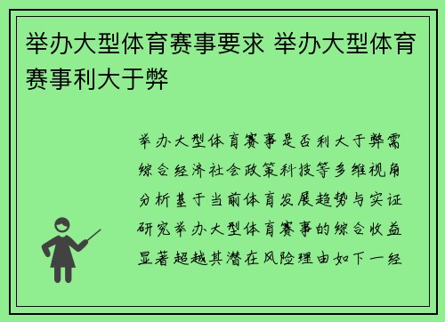 举办大型体育赛事要求 举办大型体育赛事利大于弊