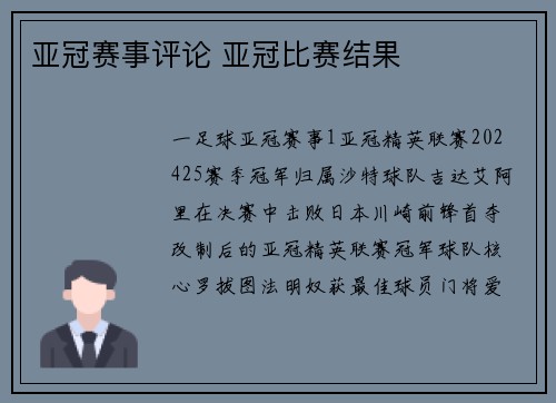 亚冠赛事评论 亚冠比赛结果