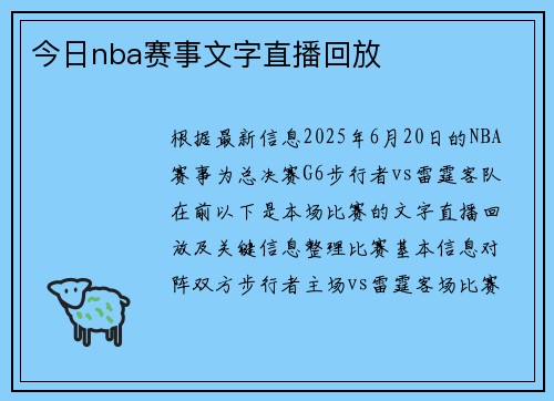 今日nba赛事文字直播回放