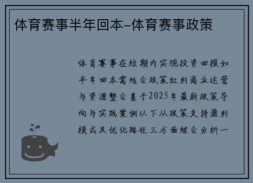 体育赛事半年回本-体育赛事政策
