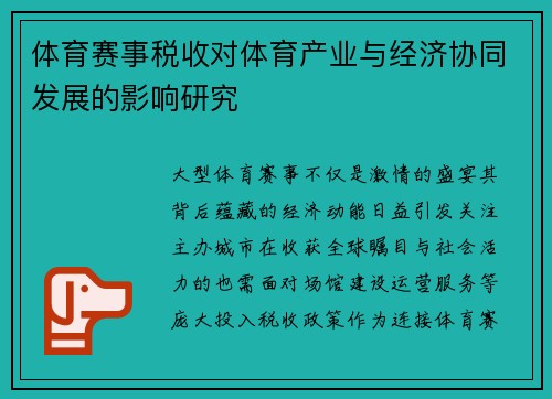 体育赛事税收对体育产业与经济协同发展的影响研究