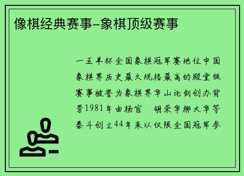 像棋经典赛事-象棋顶级赛事