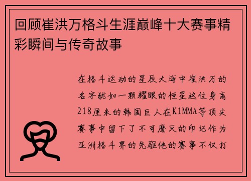 回顾崔洪万格斗生涯巅峰十大赛事精彩瞬间与传奇故事